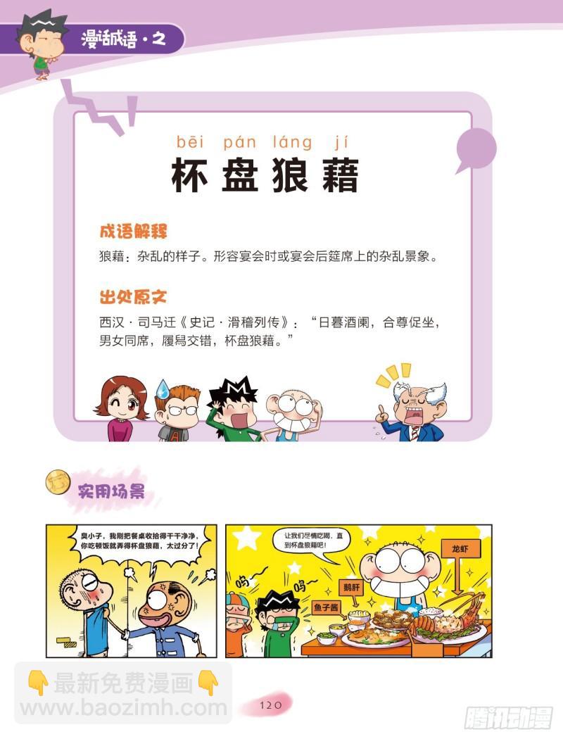 爆笑校園大課堂-漫話成語 - 91 容器成語（1） - 2