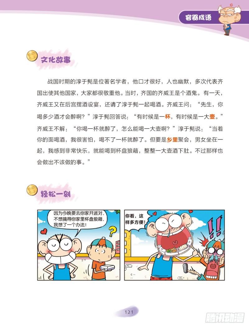 爆笑校園大課堂-漫話成語 - 91 容器成語（1） - 1