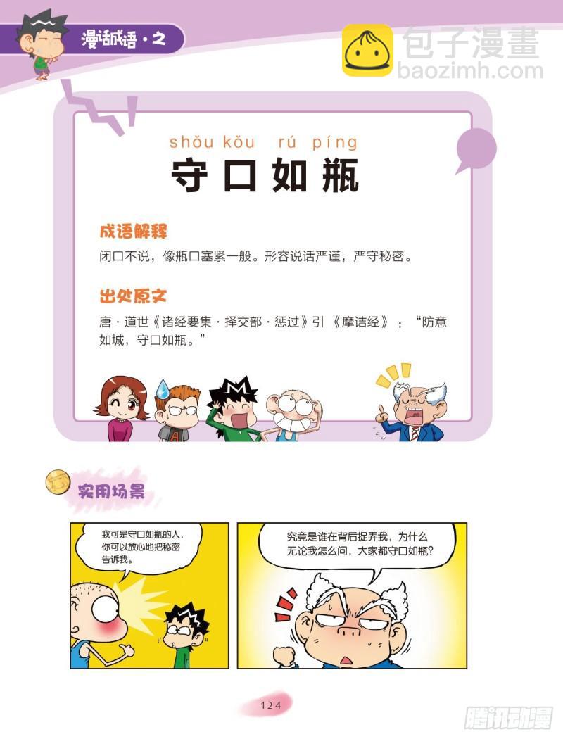 爆笑校園大課堂-漫話成語 - 91 容器成語（1） - 2