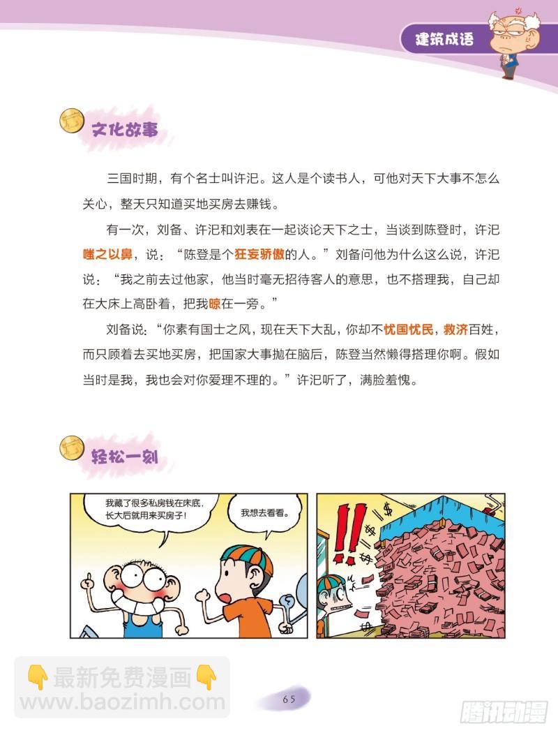 85 建筑成语（1）-第93话