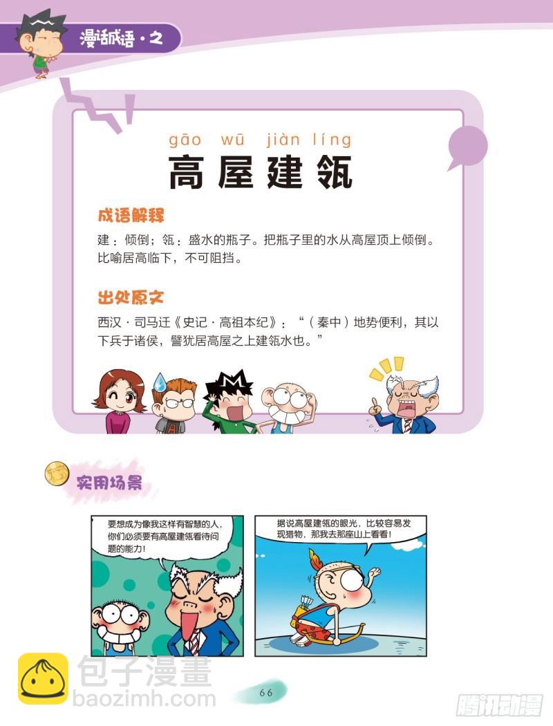 85 建筑成语（1）-第93话