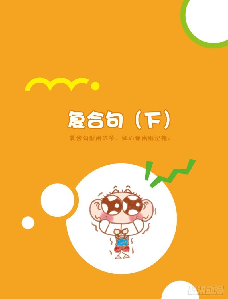 58 复合句（4）-第59话