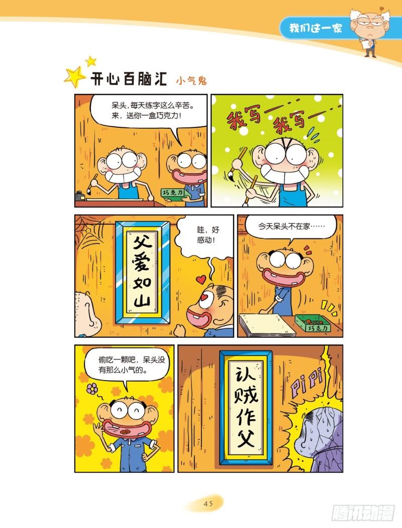 爆笑校園大課堂-漫話作文 - 30 我們這一家（8） - 1