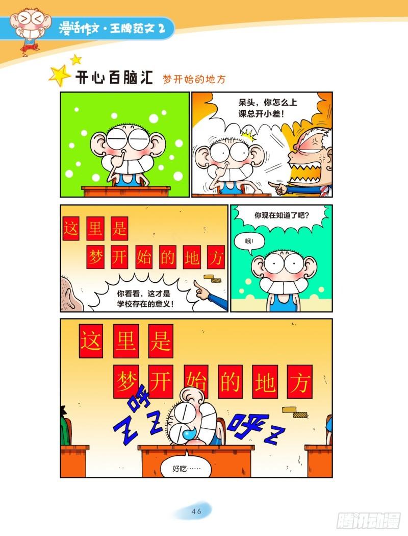 爆笑校園大課堂-漫話作文 - 30 我們這一家（8） - 1