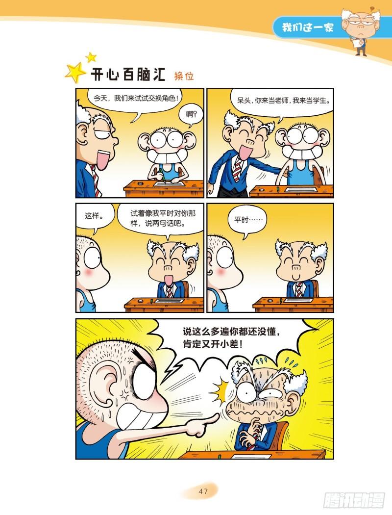 爆笑校園大課堂-漫話作文 - 30 我們這一家（8） - 1
