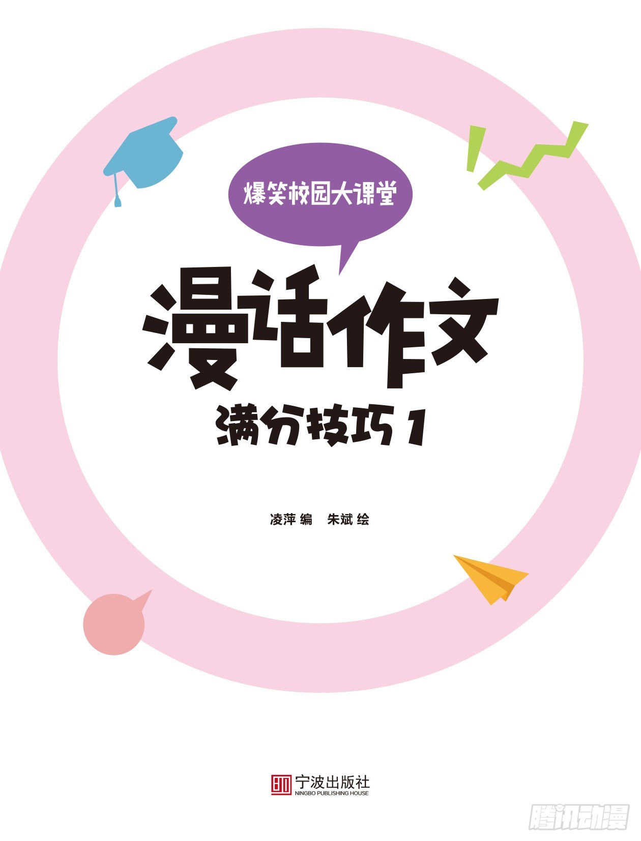 爆笑校園大課堂-漫話作文 - 42 滿分技巧1 序章 - 1