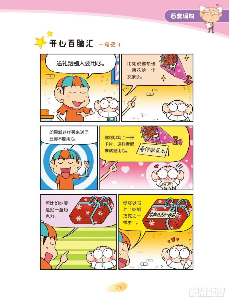爆笑校園大課堂-漫話作文 - 48 百變詞句（6） - 1