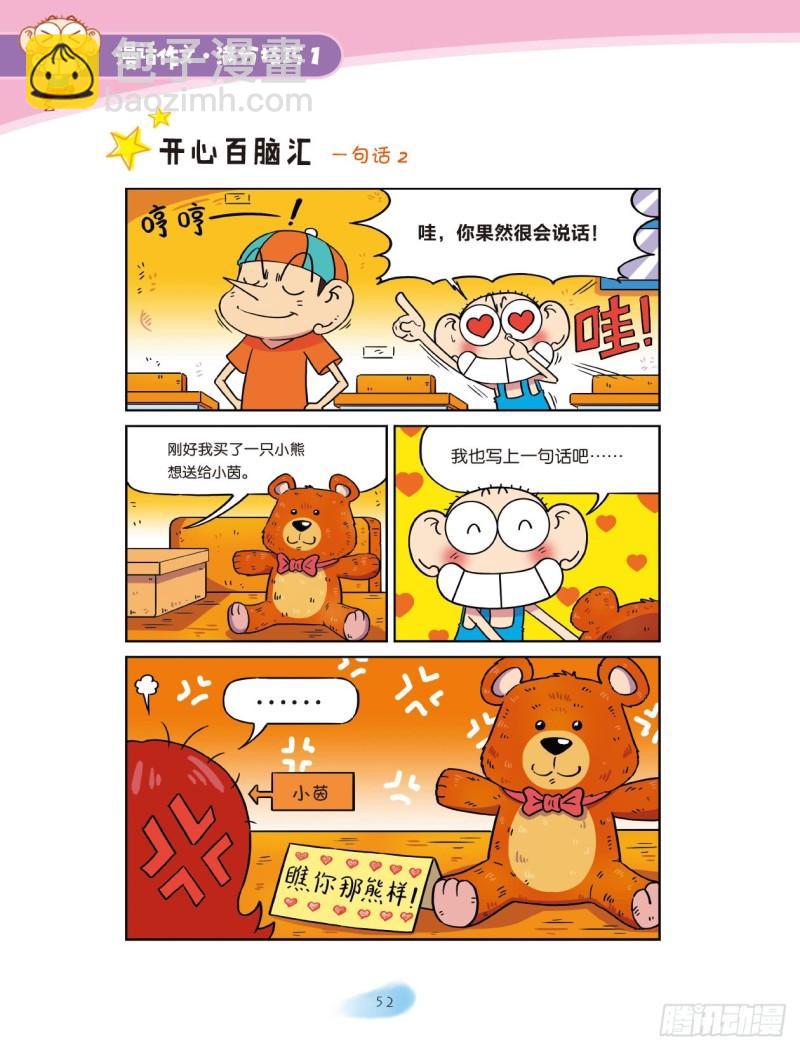 爆笑校園大課堂-漫話作文 - 48 百變詞句（6） - 2