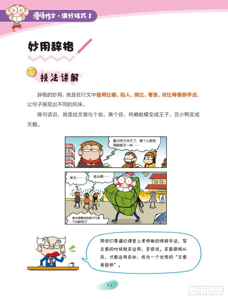 爆笑校園大課堂-漫話作文 - 54 描寫攻略（1） - 2