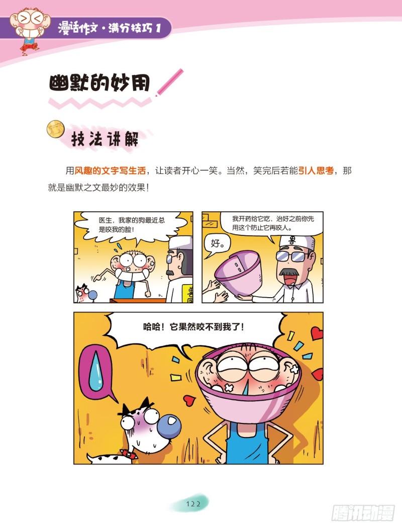 爆笑校園大課堂-漫話作文 - 58 語言魔法（3） - 1