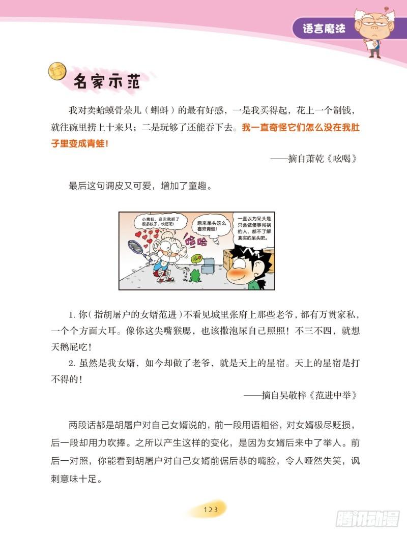 爆笑校園大課堂-漫話作文 - 58 語言魔法（3） - 2