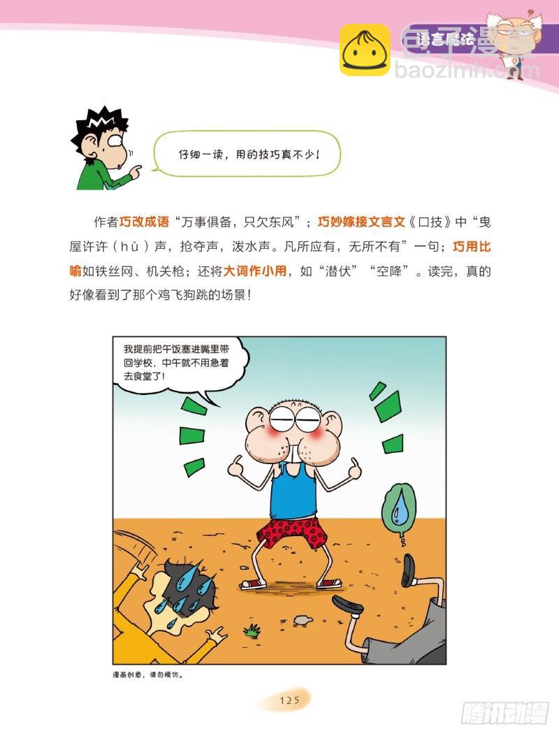 爆笑校園大課堂-漫話作文 - 58 語言魔法（3） - 2