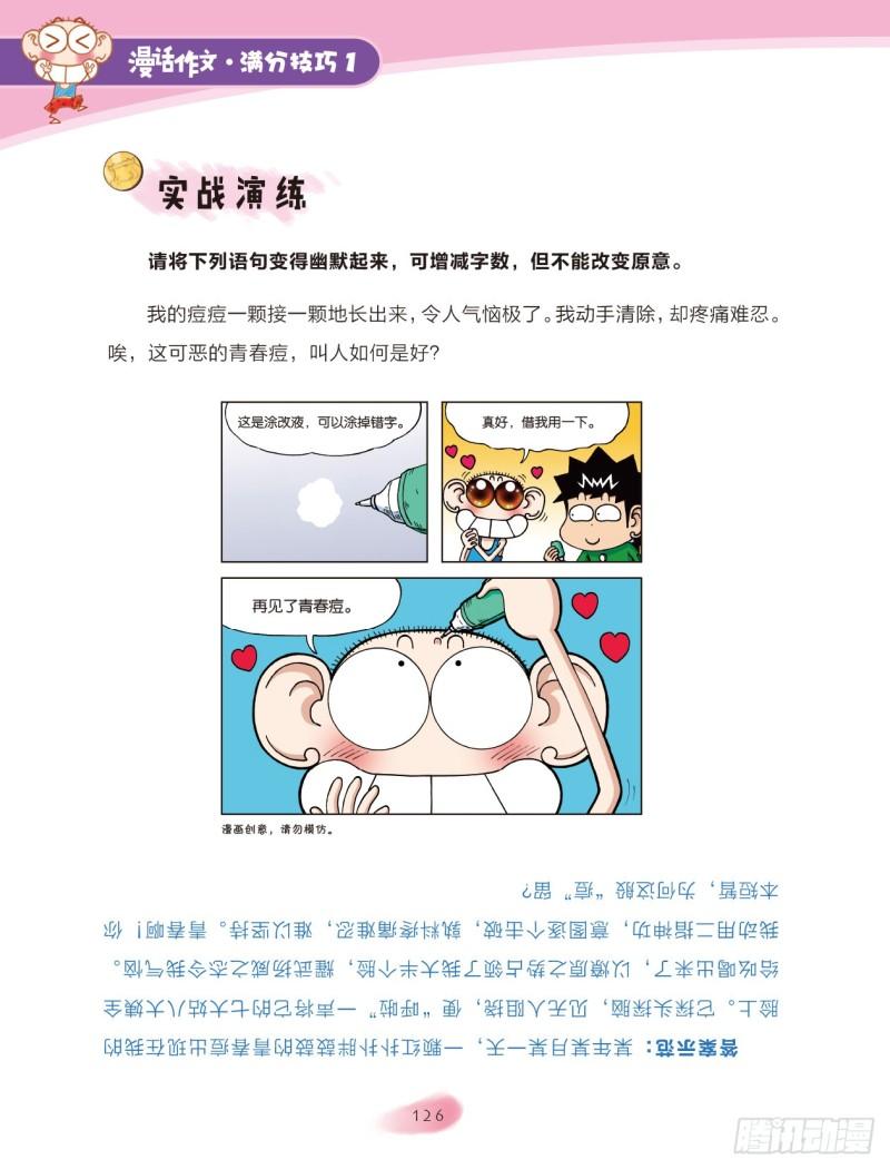 爆笑校園大課堂-漫話作文 - 58 語言魔法（3） - 1