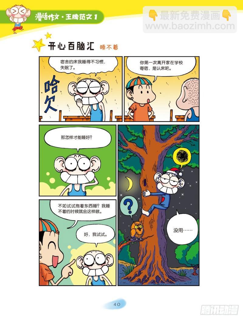 爆笑校園大課堂-漫話作文 - 06  小小宿舍新生活（6） - 1