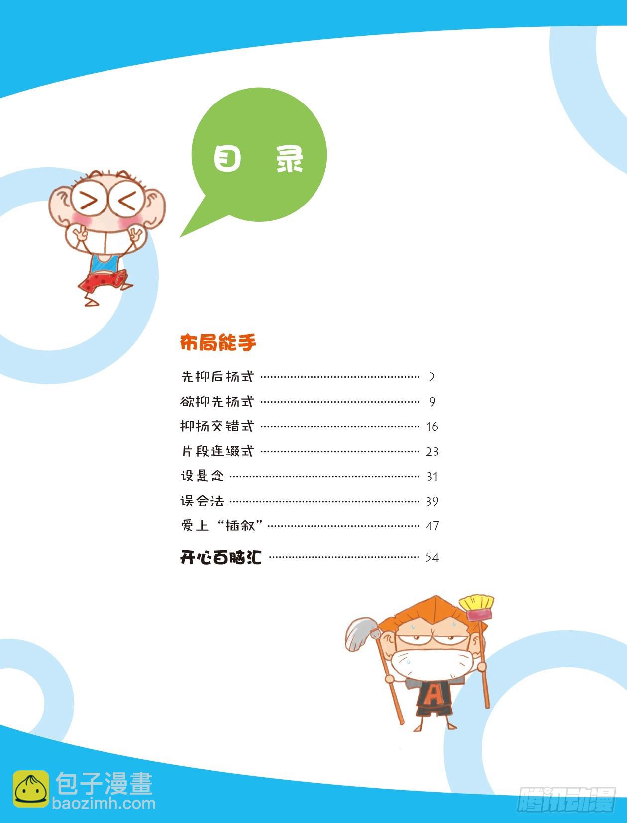 爆笑校園大課堂-漫話作文 - 60 滿分技巧2 序章 - 2