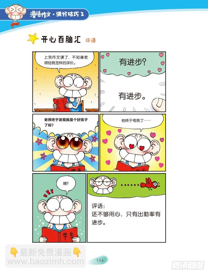 爆笑校園大課堂-漫話作文 - 76 巧借活用（6） - 1