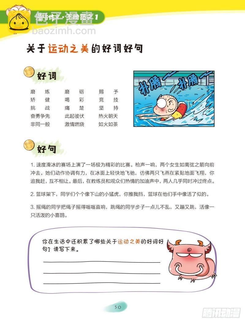 爆笑校園大課堂-漫話作文 - 08 繽紛校園趣事多（2） - 1