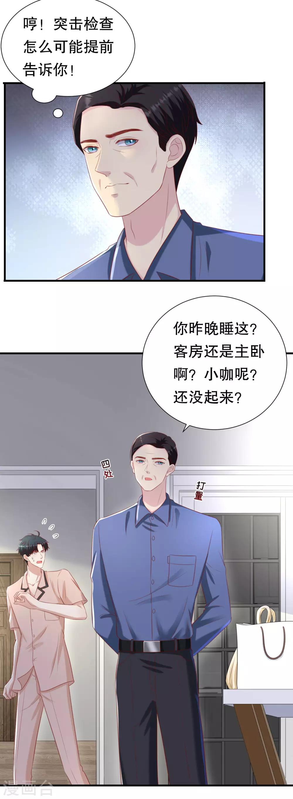 豹系男友的千層套路 - 第104話 突擊檢查 - 6