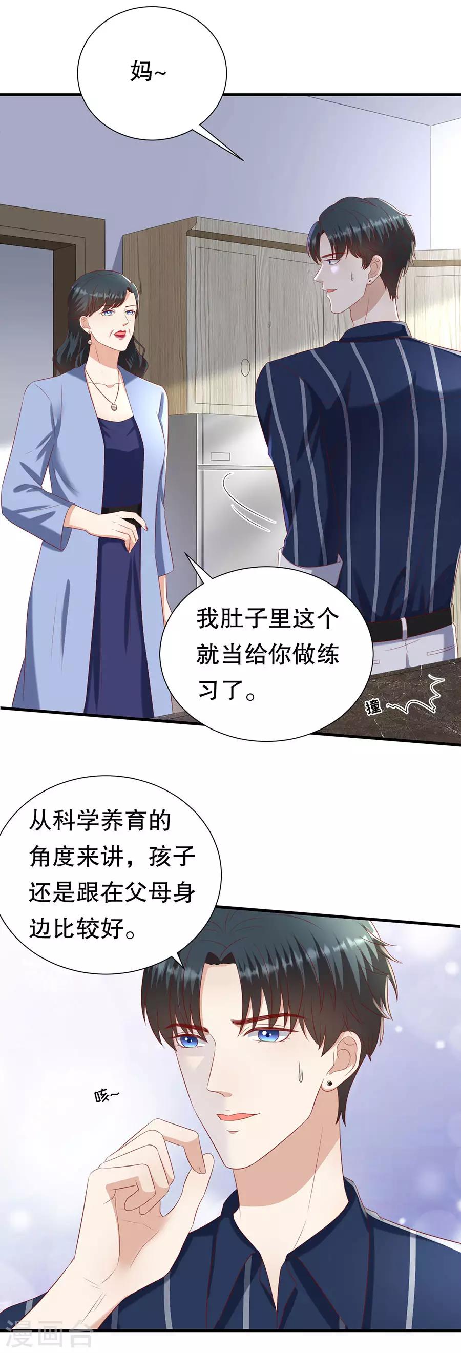 豹系男友的千層套路 - 第106話 男媽媽 - 1