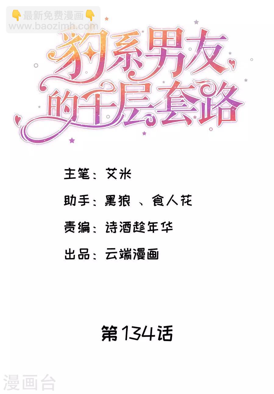 豹系男友的千层套路 - 第134话 趁胜追击 - 2