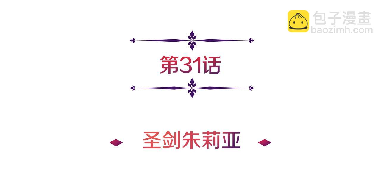 第31话 圣剑朱莉亚(1/3)-第31话
