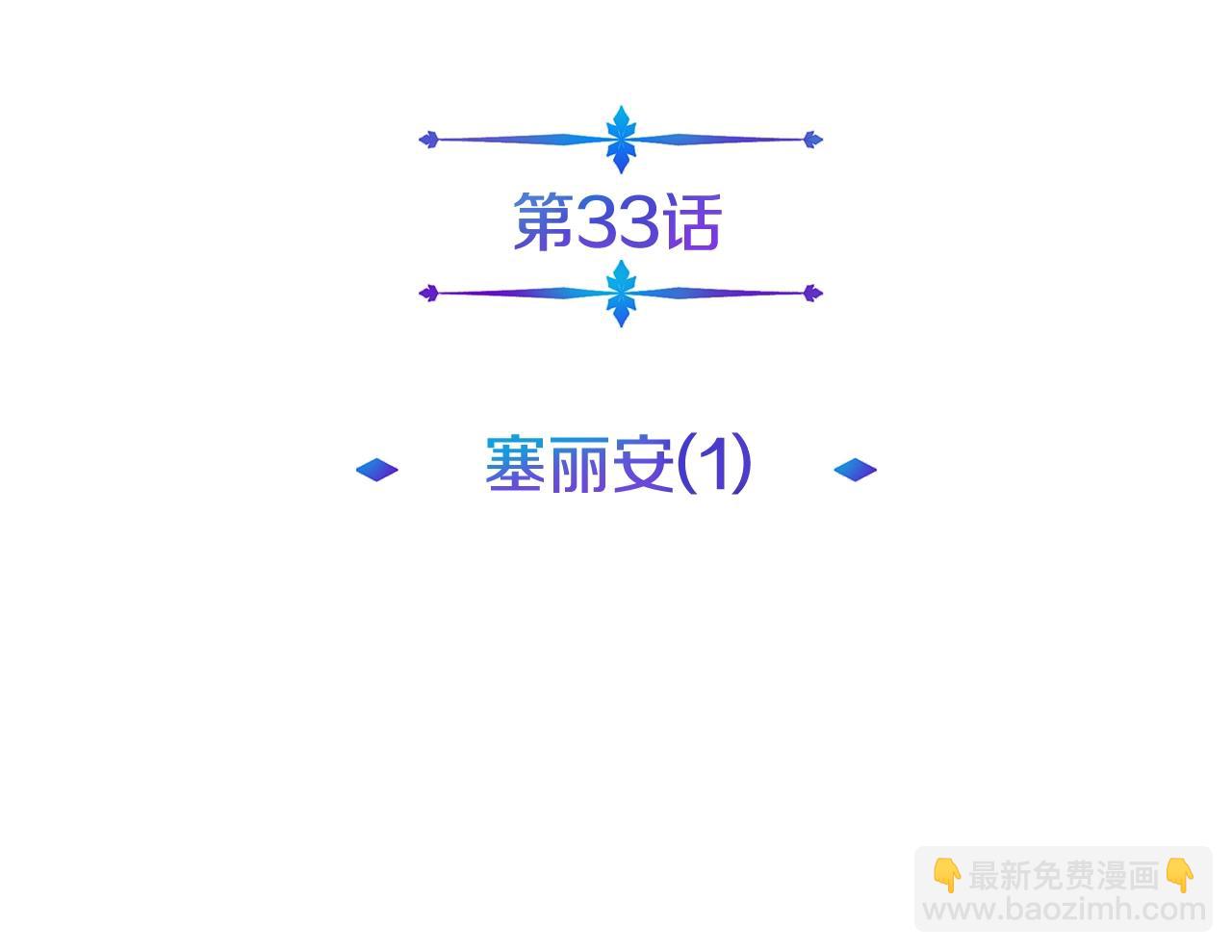 第33话 塞丽安（1）(1/4)-第33话