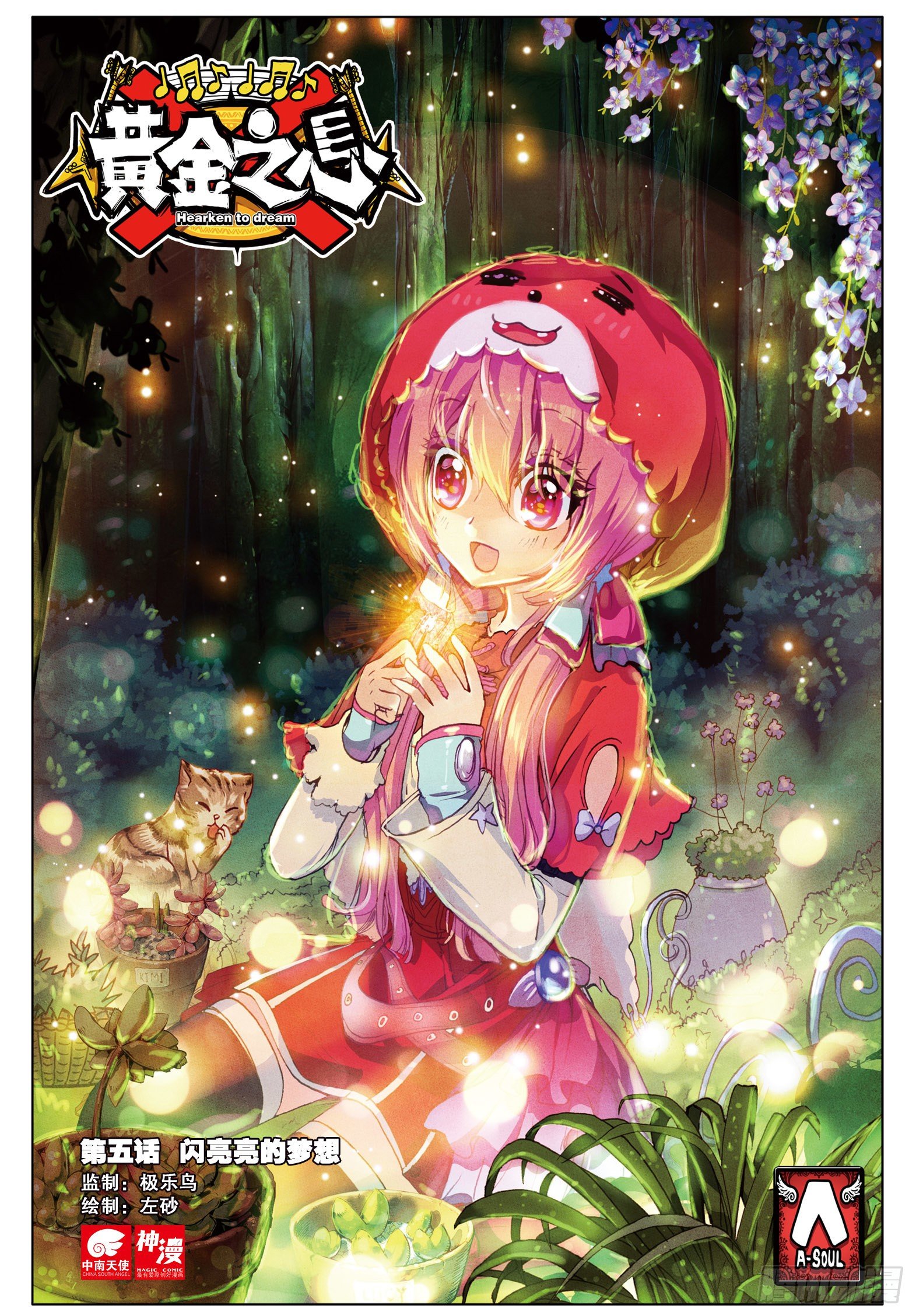 5 闪亮亮的梦想（上）-第13话