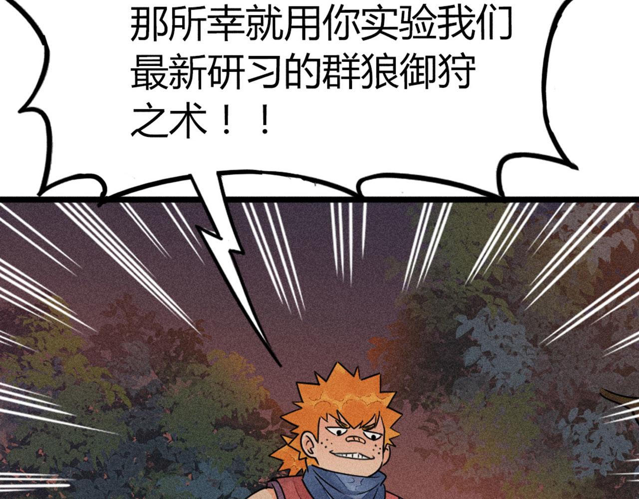 25群狼御狩(1/6)-第25话