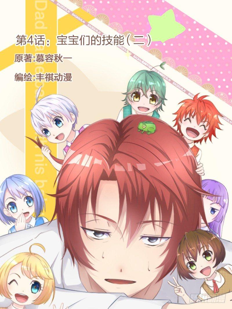 4 宝宝们的技能(二)-第5话