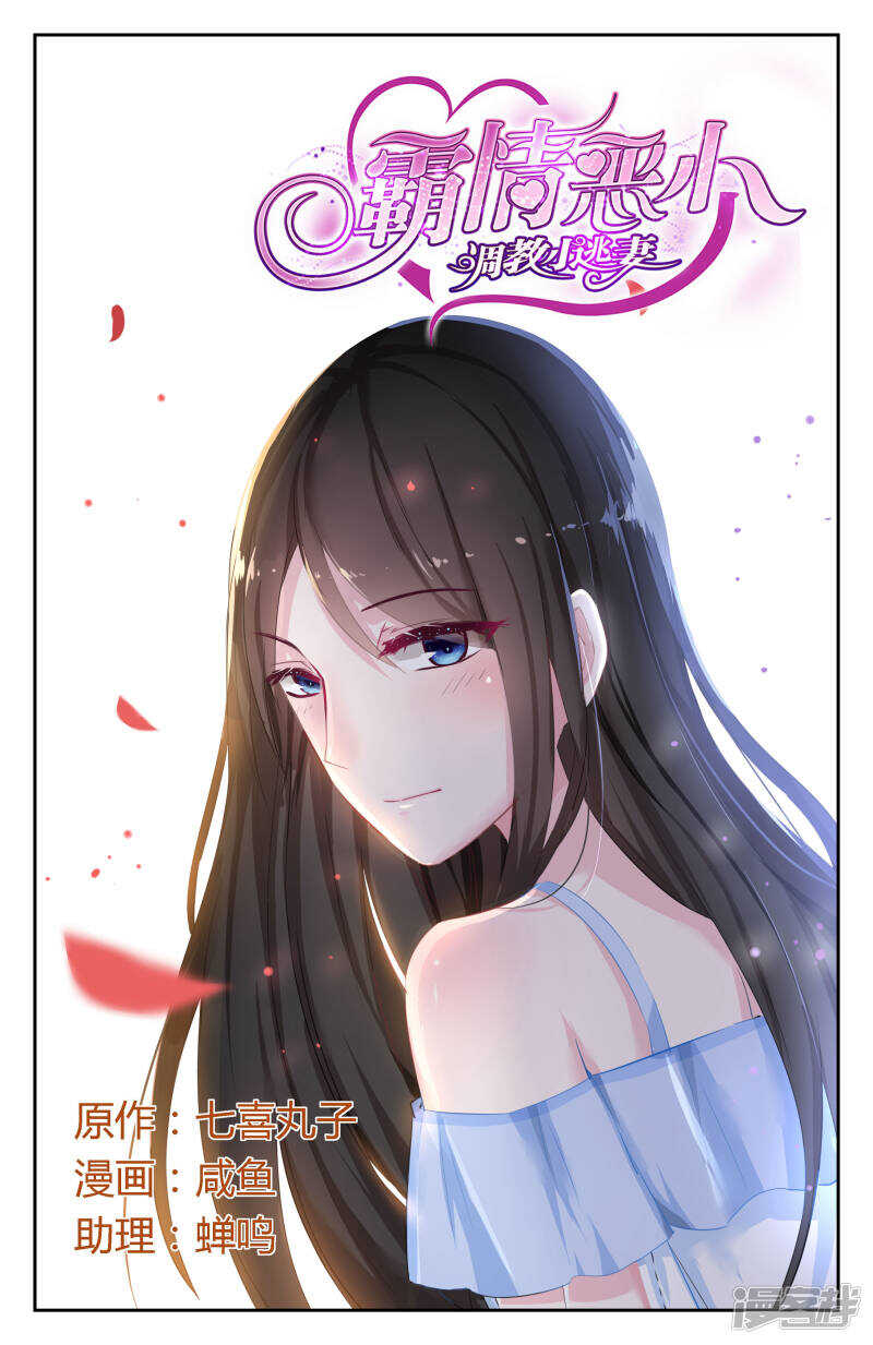 霸情惡少：調教小逃妻 - 第241話 不要告訴叔叔 - 1