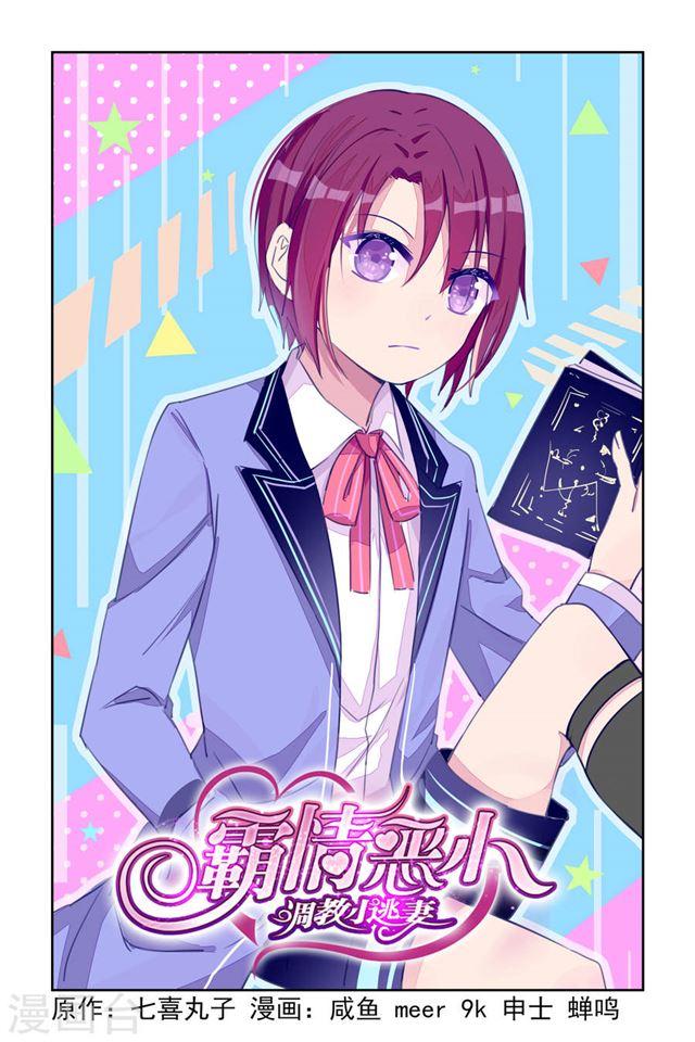 霸情惡少：調教小逃妻 - 第26話 - 1