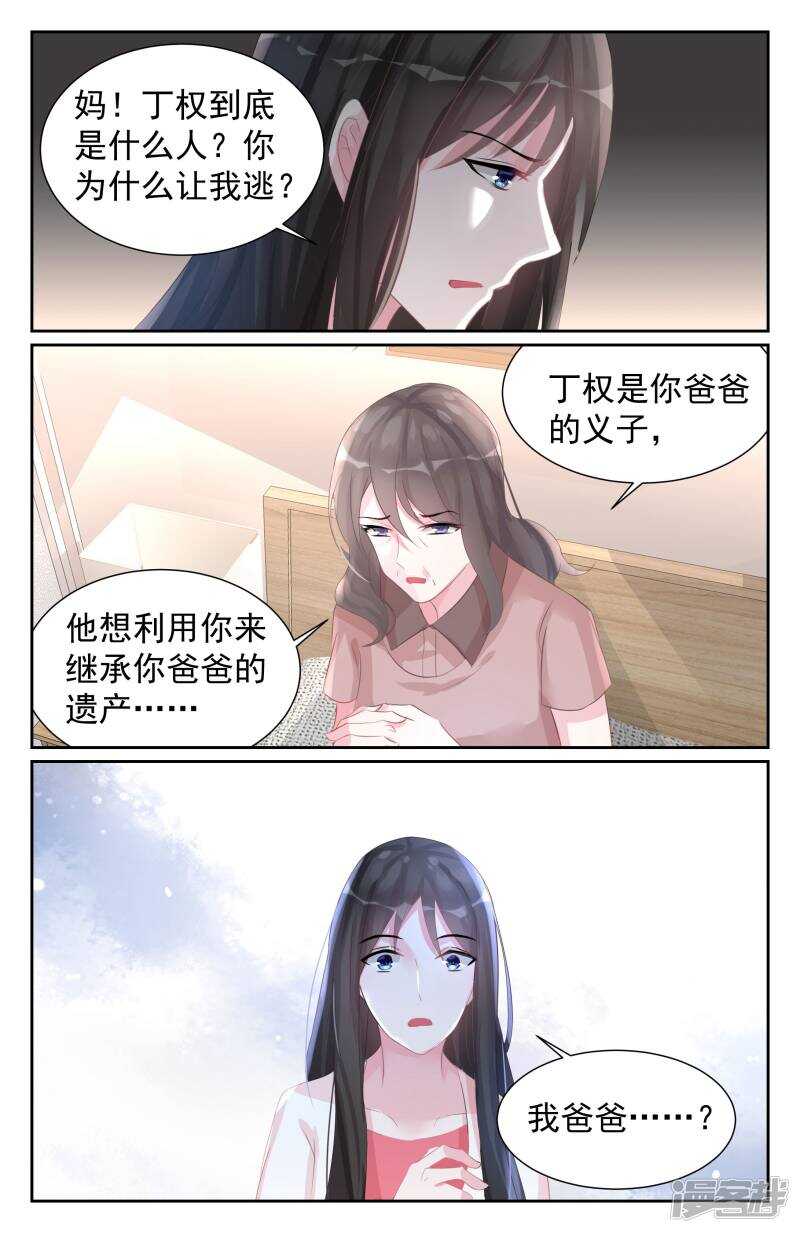 霸情惡少：調教小逃妻 - 第258話 什麼時候回來？ - 2