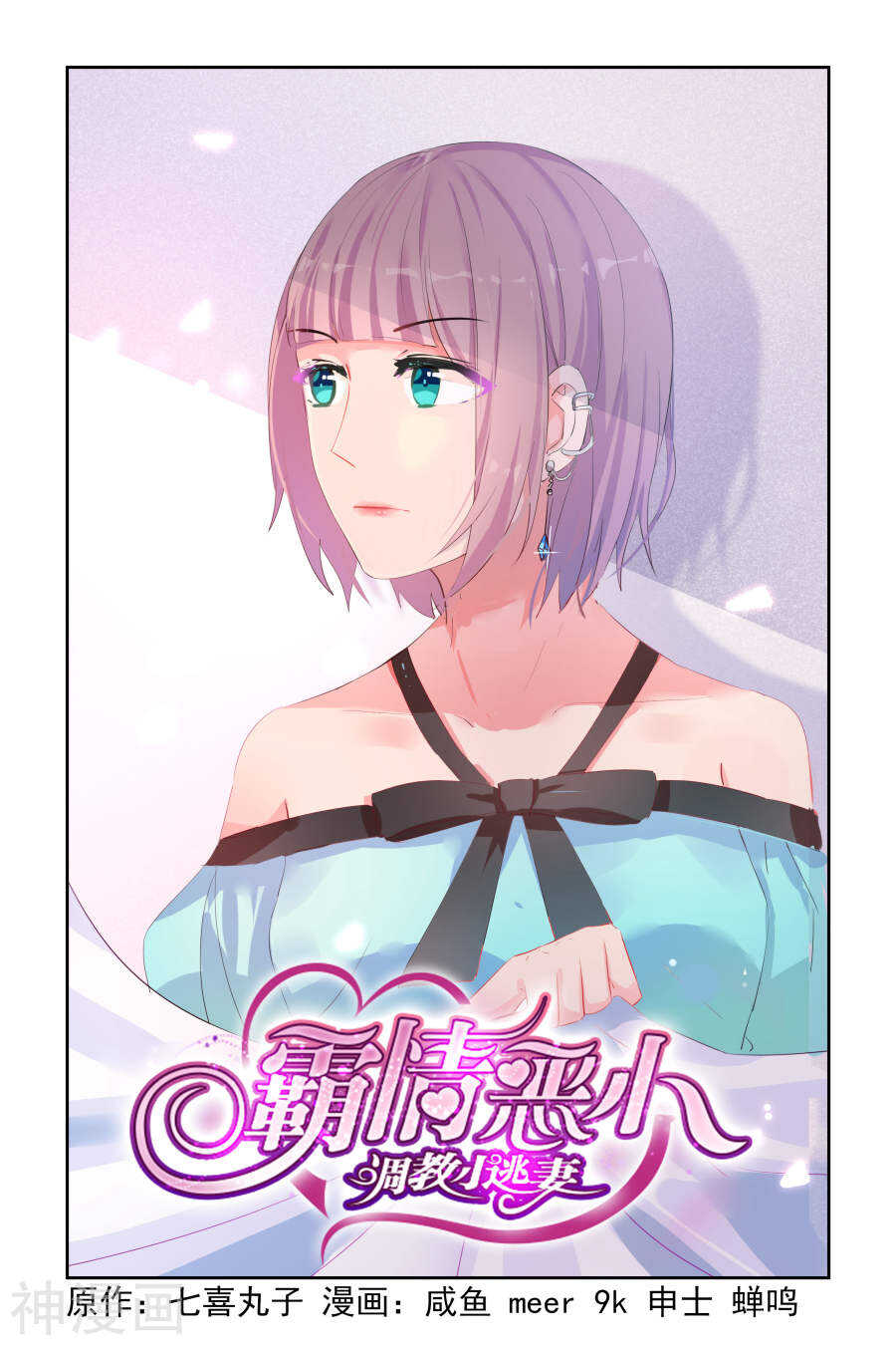 霸情惡少：調教小逃妻 - 第28話 謝謝你給我一個機會 - 1