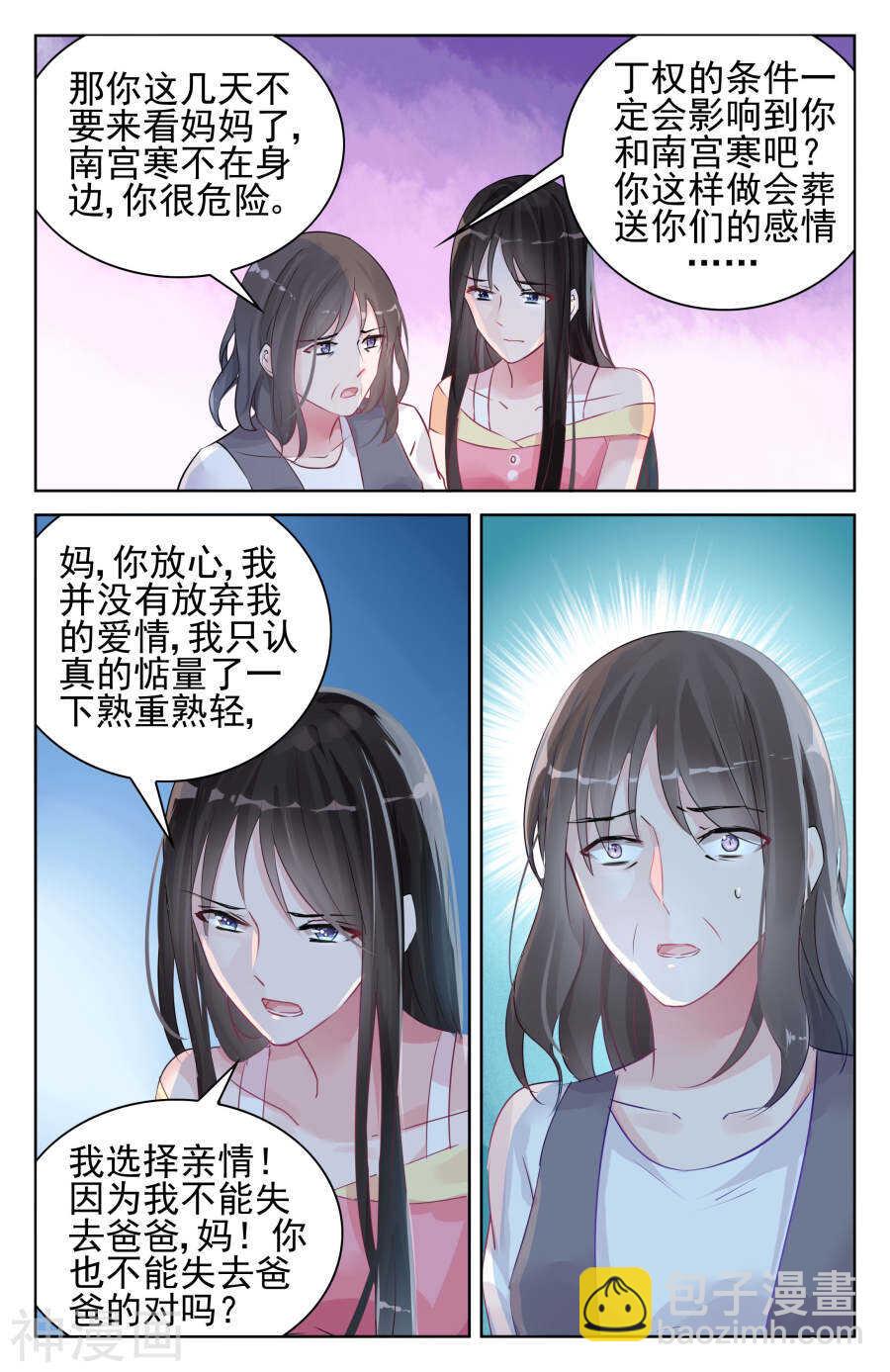 霸情惡少：調教小逃妻 - 第90話 親情，愛情 - 1