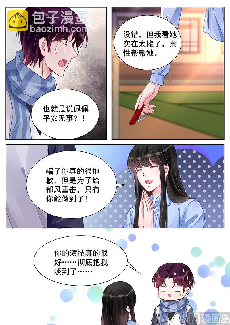 霸情惡少：狂追小逃妻 - 第243話 - 1