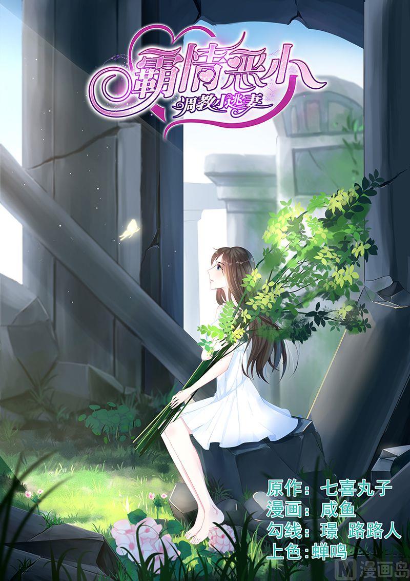 霸情惡少：狂追小逃妻 - 第75話 不要離開我 - 1