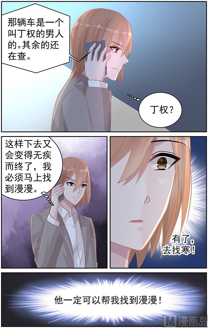 霸情恶少：狂追小逃妻 - 第79话 他不是你爸爸 - 1