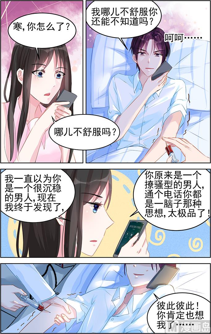 霸情惡少：狂追小逃妻 - 第81話 電話 - 1