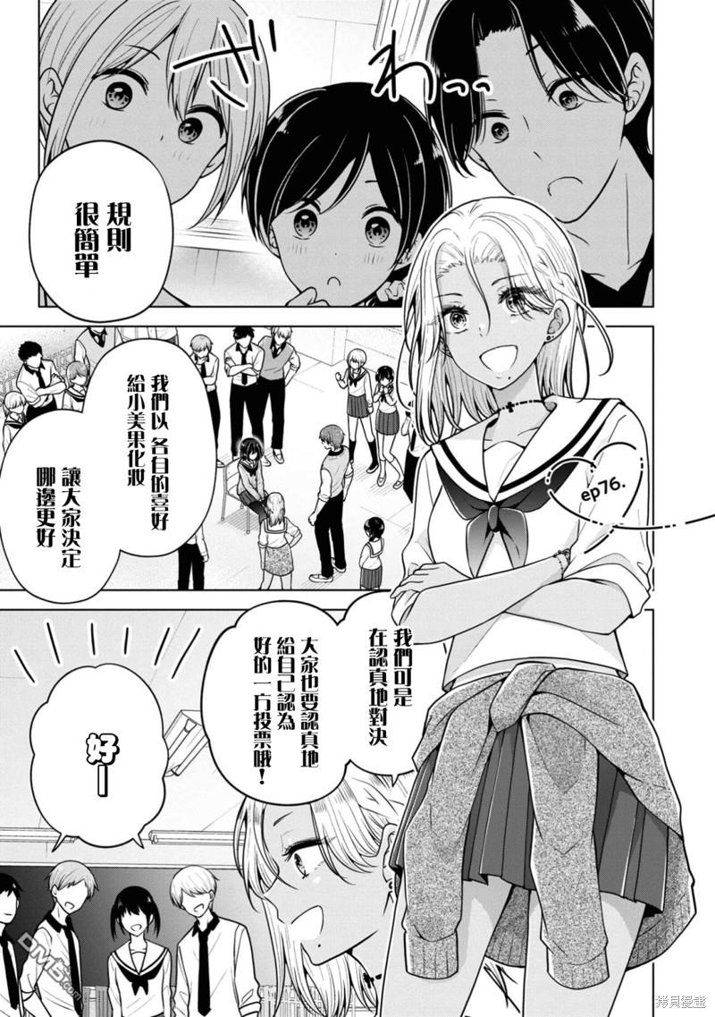 把青梅竹马（♂）变成女孩子的故事 第76话