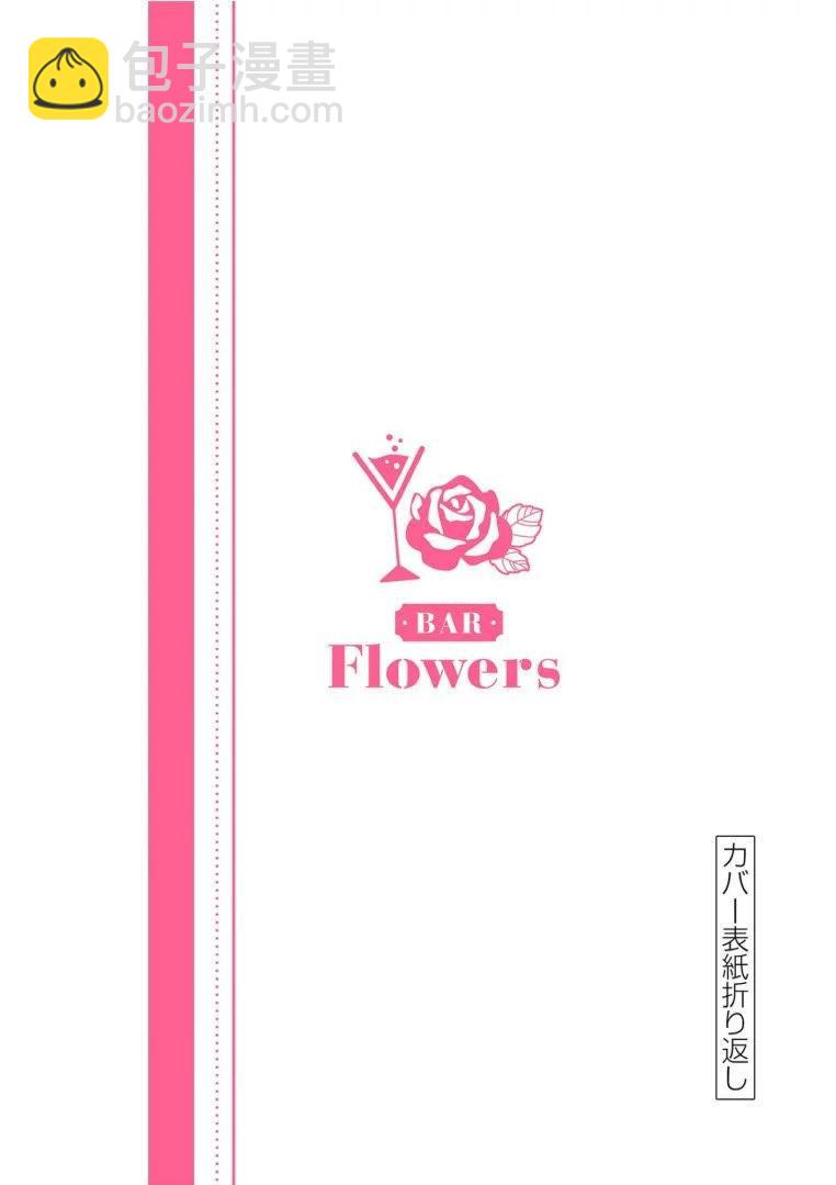 Bar Flowers - 第09話 - 2