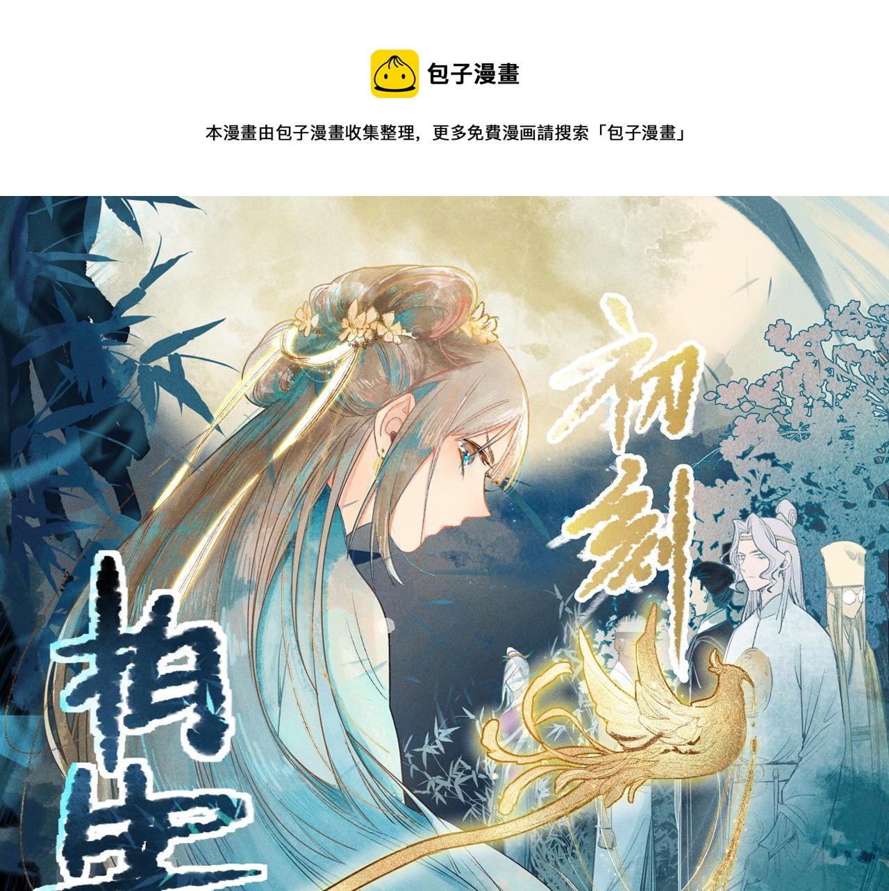 八十一道超綱題 - 第116話 玩家現身(1/3) - 1