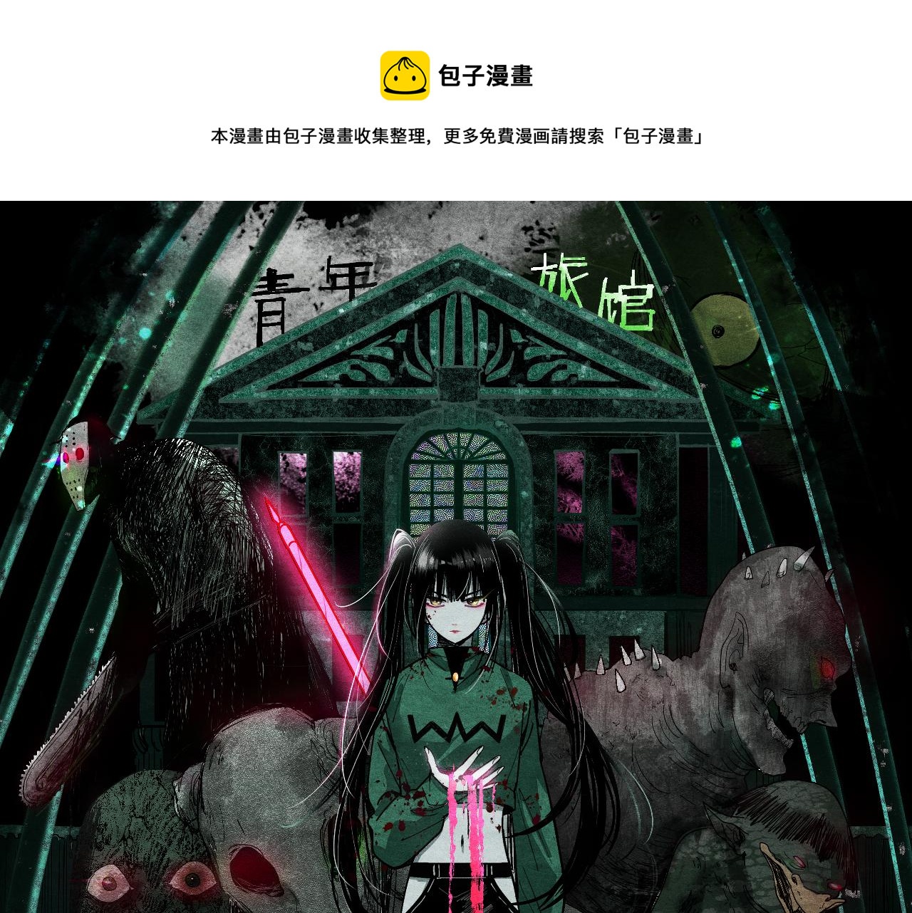 第132话 阎王你来啊！(1/3)-第133话