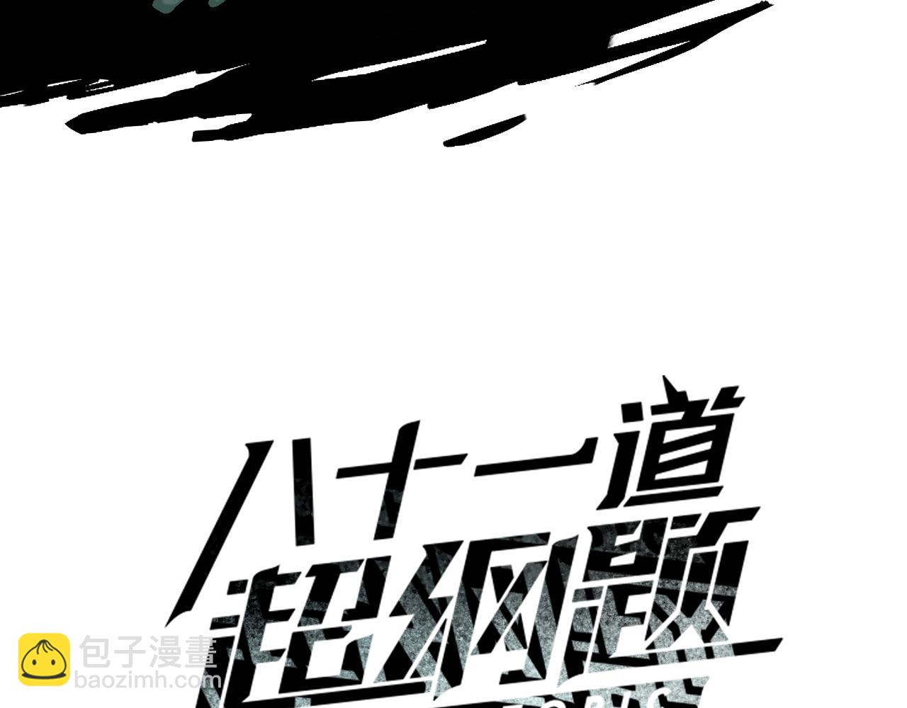八十一道超綱題 - 第194話 奇怪(1/3) - 3