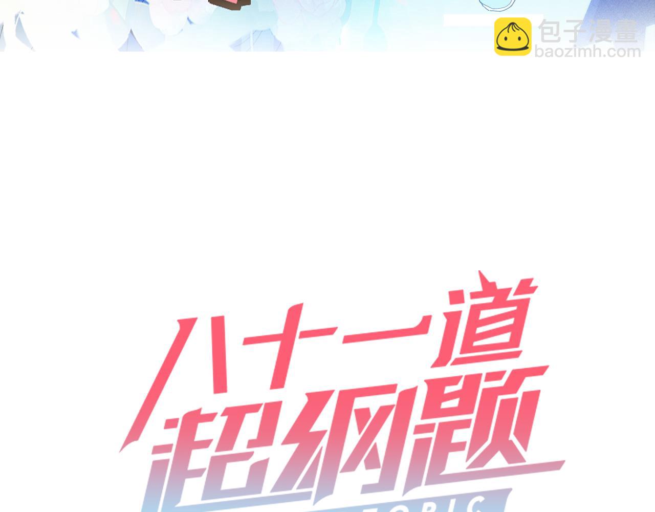 八十一道超綱題 - 第208話 決鬥(1/3) - 3