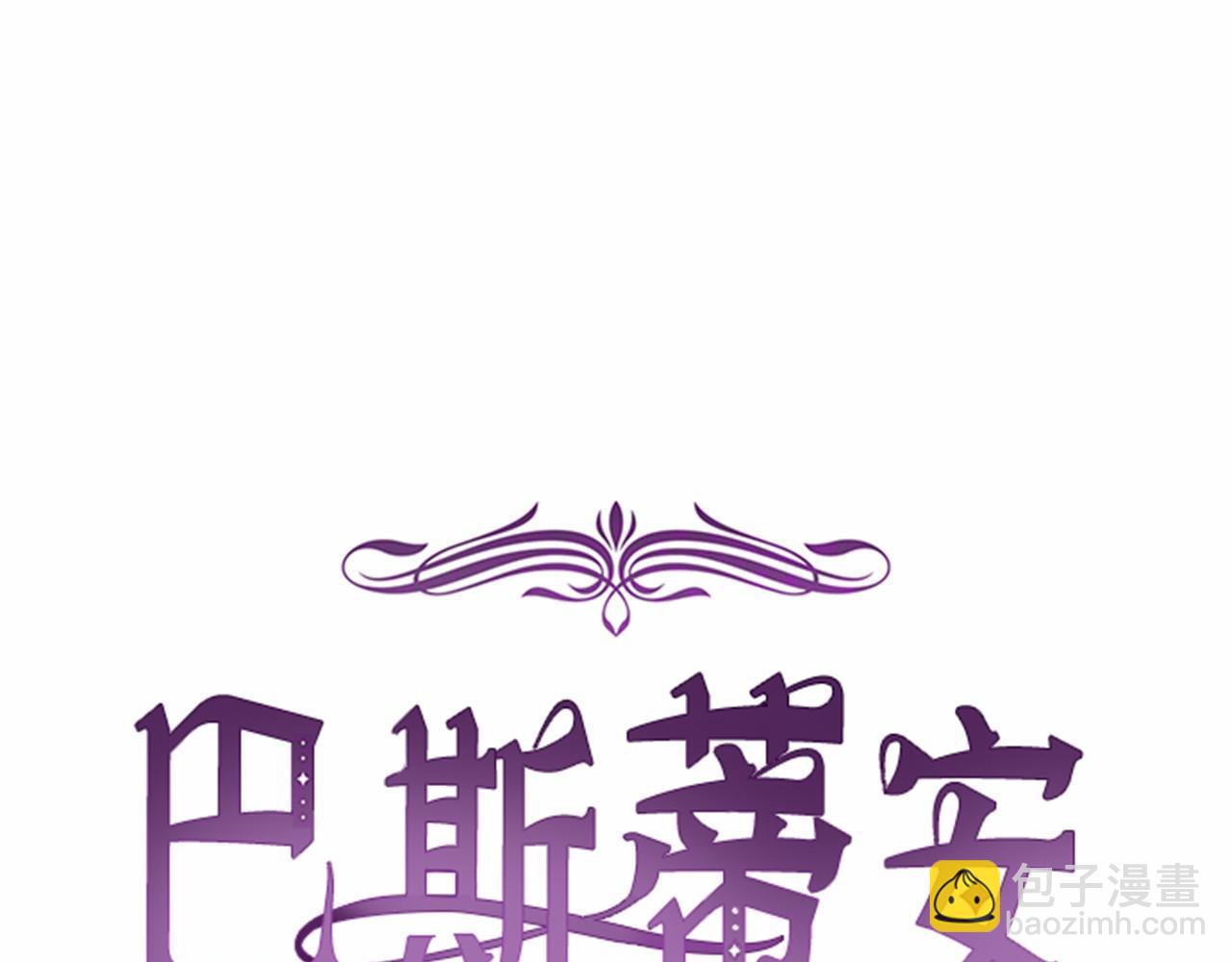 巴斯蒂安 - 第41話 生個孩子吧(1/4) - 7