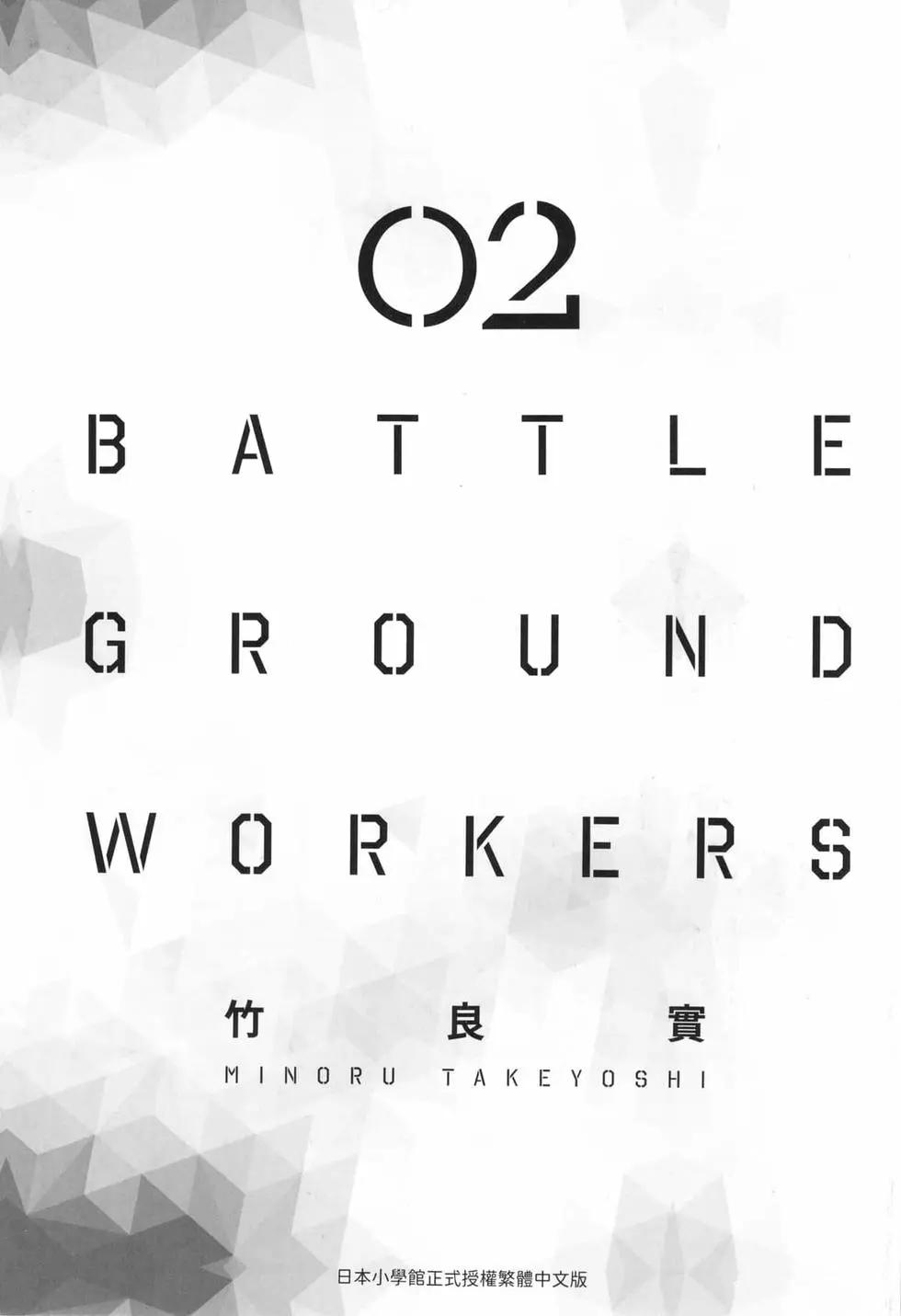 BATTLE GROUND WORKERS戰地甲兵 - 第02卷(1/4) - 3