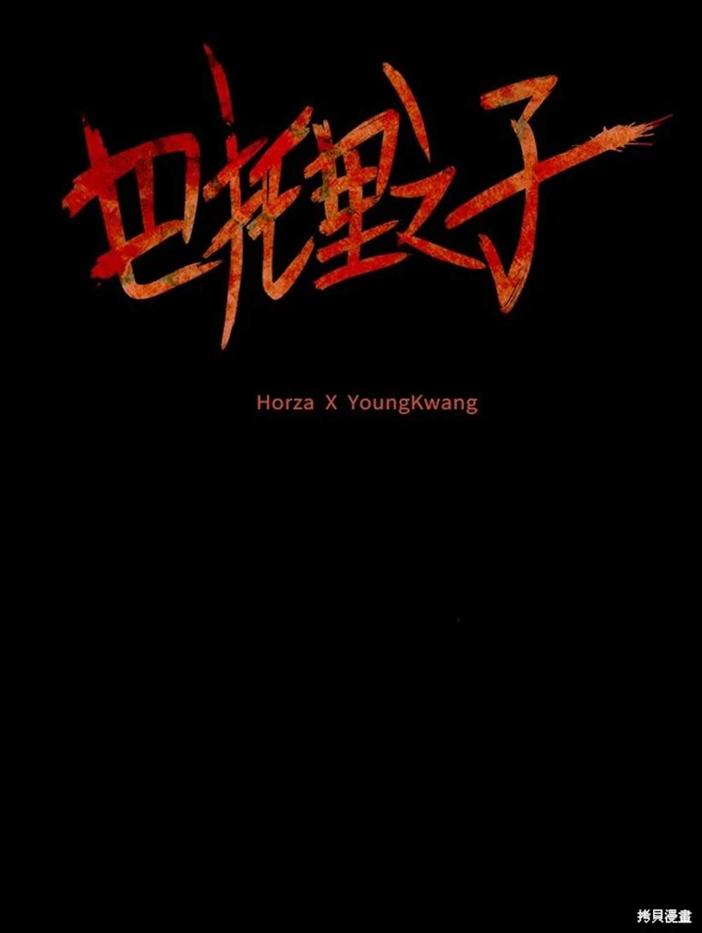 巴托裡之子 - 第12話(1/2) - 8