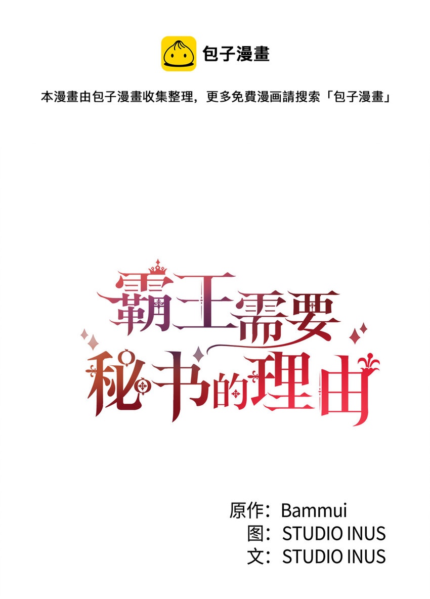 霸王需要秘書的理由 - 4 異國他鄉(1/2) - 4