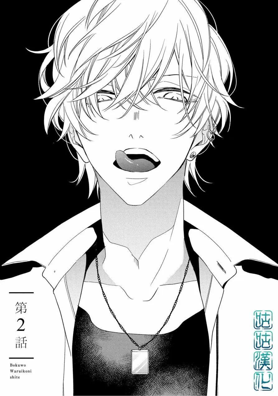 把我變成壞孩子 - 第02話 - 1