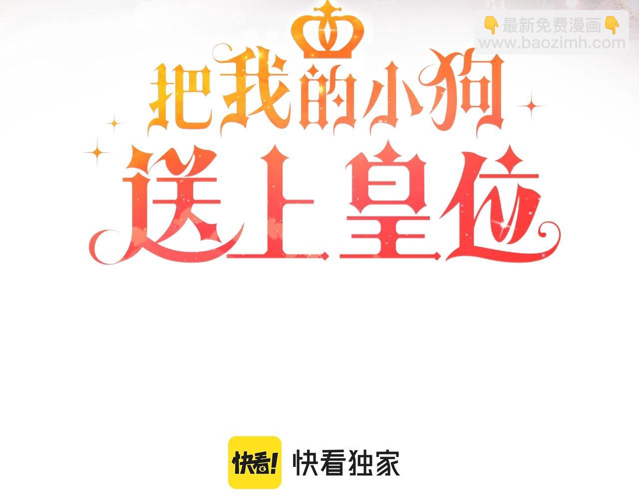 把我的小狗送上皇位 - 第1話 明明就超愛(1/6) - 3